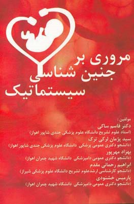 مروری بر جنین‌شناسی سیستماتیک