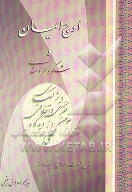 اوج ایمان، شکوه خردمندی: شرح حکمت 289 نهج‌البلاغه