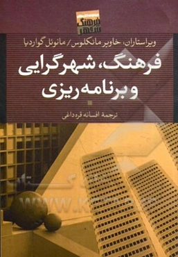 فرهنگ، شهرگرایی و برنامه‌ریزی