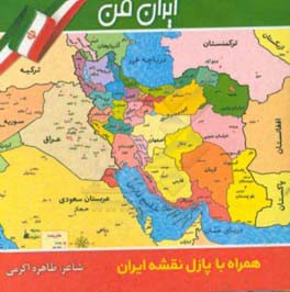 ایران من همراه با پازل نقشه ایران و کشورهای منطقه