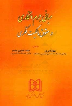 مبانی جرم‌انگاری در حقوق مالکیت فکری