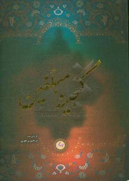 گنجینه مبلغین شامل 120 موضوع (اخلاقی و اجتماعی): ذال - ی به ترتیب حروف الفبا مشتمل بر (آیات، احادیث، اشعار، اقوال و داستان)