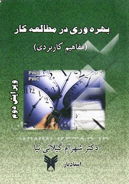 بهره‌وری در مطالعه کار "مفاهیم کاربردی