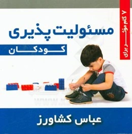 7 گام موثر برای مسئولیت‌پذیری کودکان