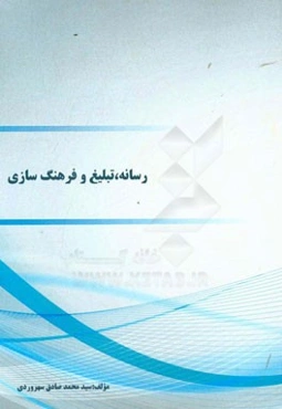 رسانه، تبلیغ و فرهنگ‌سازی