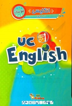 انگلیسی / ترم اول / 3 سال  = UC kindies / UC English