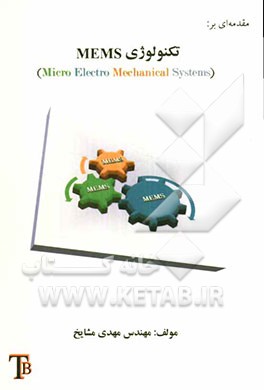 مقدمه‌ای بر تکنولوژی MEMS (micro electro mechanical systems(