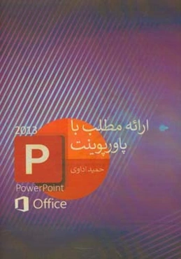 ارائه مطلب با پاورپوینت