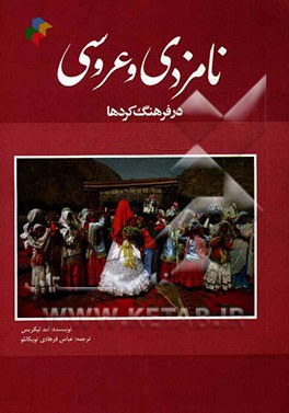 نامزدی و عروسی در فرهنگ کردها