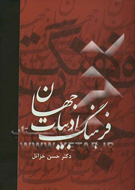 فرهنگ ادبیات جهان