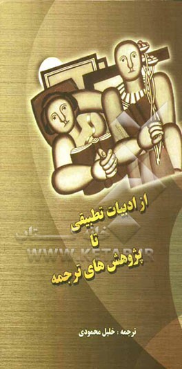 از ادبیات تطبیقی تا پژوهش‌های ترجمه