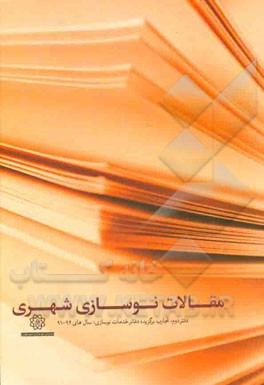 مقالات نوسازی شهری: تجارب برگزیده دفاتر خدمات نوسازی