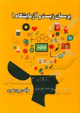 پرسمان زیست و آزمایشگاه 1 شامل: پرسش‌های خط به خط و مفهومی طبقه‌بندی شده