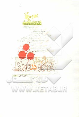 چراغ‌های فروزان در تاریکی