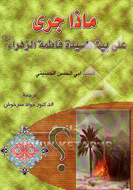 ب‍ر خ‍ان‍ه‌ ح‍ض‍رت‌ ف‍اطم‍ه‌ (س‌) چ‍ه‌ گ‍ذش‍ت‌