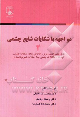 مواجهه با شکایات شایع چشمی (2) (دردچشم، اشک ریزش، افتادگی پلک، شکایات چشمی کودکان، مشکلات چشمی بیمار مبتلا به هیپرتیروئیدی)
