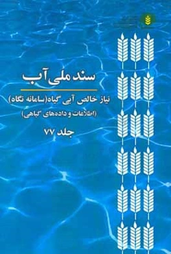 سند ملي آب (NetWat): نياز خالص آبي گياه (سامانه نگاه) (اطلاعات و داده‌هاي گياهي)