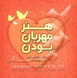 هنر مهربان بودن