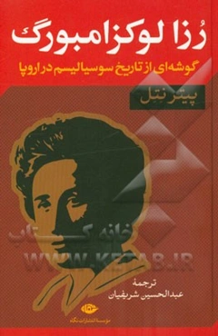 رزا لوکزامبورگ: گوشه‌ای از تاریخ سوسیالیسم در اروپا