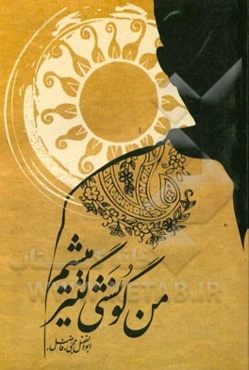 من گونشی گتیرمیشم