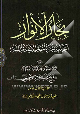 بحار الانوار: الجامعه لدرر اخبار الائمه الاطهار: الغیبه و احوال الحجه القائم (عج)