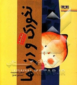 نخودی و دزدها