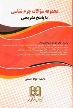 مجموعه سوالات جرم‌شناسی با پاسخ تشریحی