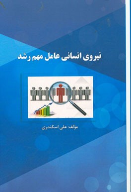 نیروی انسانی عامل مهم رشد