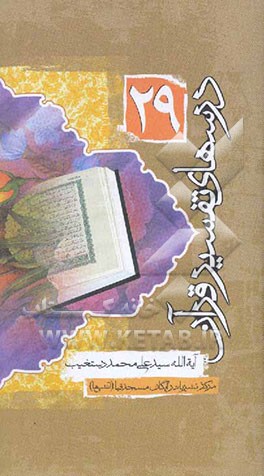 درسهای تفسیر قرآن