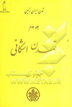 تمدن ایران زمین: تمدن اشکانی