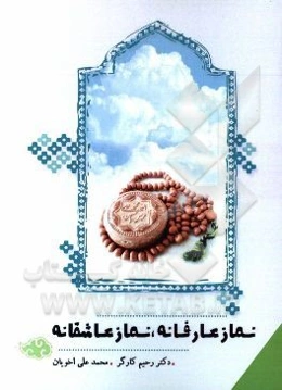 نماز عاشقانه نماز عارفانه