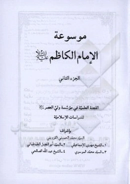 موسوعه الامام الکاظم (ع)