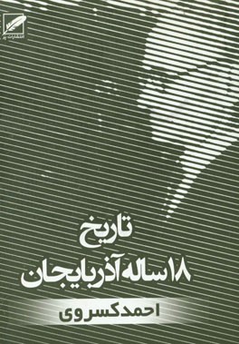 متن کامل تاریخ 18 ساله آذربایجان (سرگذشت گردان و دلیران)