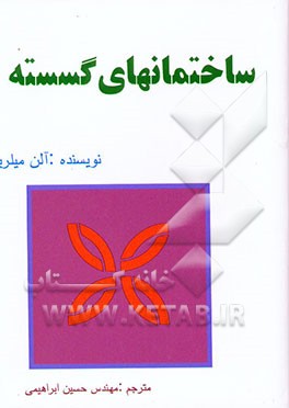 ساختمان گسسته