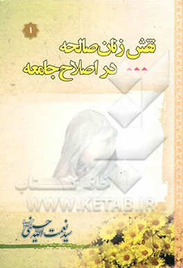 نقش زنان صالحه در اصلاح جامعه