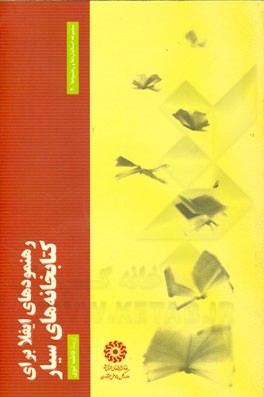 رهنمودهای ایفلا برای کتابخانه‌های سیار