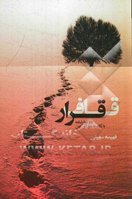 قاف قرار (دو نمایشنامه با نگاه به دو اثر کهن)