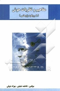 مفاهیم و نظریات هوش (با رویکرد پژوهشی)