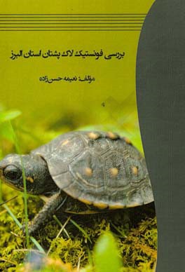 بررسی فونستیک لاک‌پشتان استان البرز