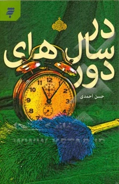 در سال‌های دور