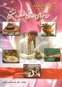 آشنایی با مفاهیم اولیه و روشهای درمانی طب سنتی