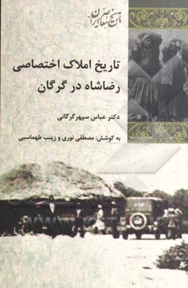 تاریخ املاک اختصاصی رضاشاه در گرگان 1320 - 1314