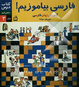 فارسی بیاموزیم!: آموزش زبان فارسی دوره‌ی میانه: کتاب درس