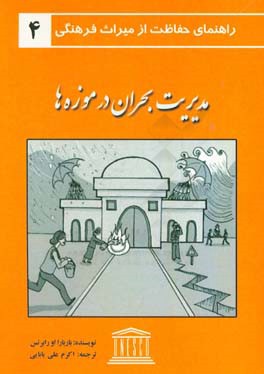 مدیریت بحران در موزه‌ها