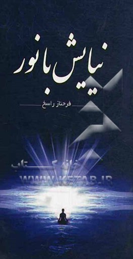 نیایش با نور