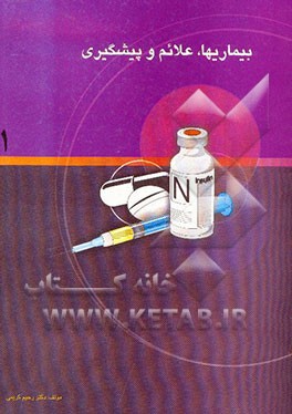 بیماریها، علائم و پیشگیری