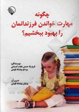 چگونه مهارت خواندن فرزندانمان را بهبود بخشیم؟