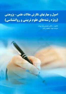 اصول و مهارتهای نگارش مقالات علمی - پژوهشی (ویژه رشته‌های علوم تربیتی و روانشناسی)