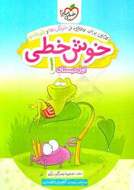 خوش خطی 1 (اول دبستان)
