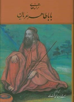 ‏‫ترانه‌های باباطاهر عریان